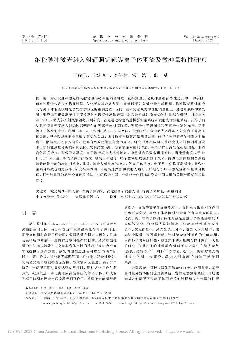 纳秒脉冲激光斜入射辐照铝靶...离子体羽流及微冲量特性研究_于程浩.pdf_第1页