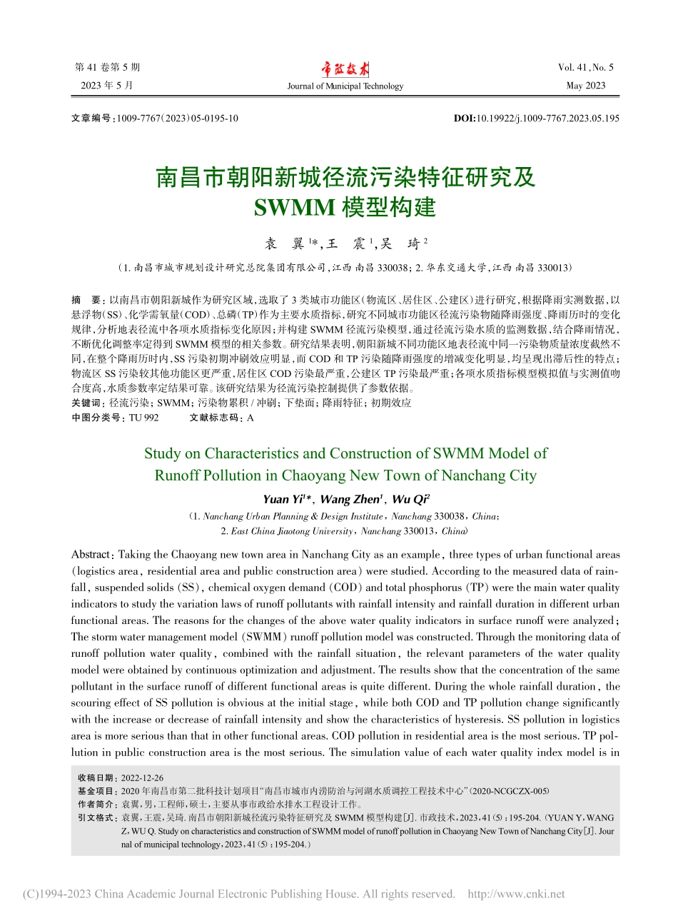 南昌市朝阳新城径流污染特征研究及SWMM模型构建_袁翼.pdf_第1页