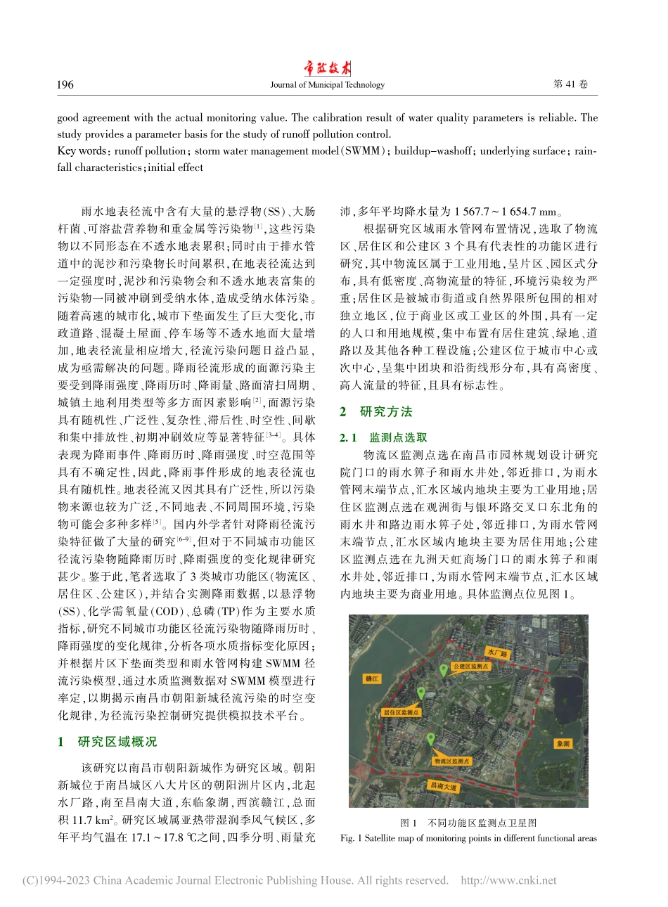 南昌市朝阳新城径流污染特征研究及SWMM模型构建_袁翼.pdf_第2页