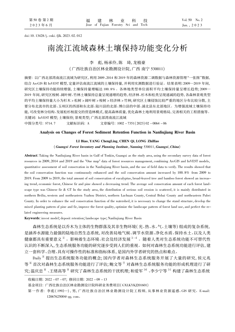 南流江流域森林土壤保持功能变化分析_李彪.pdf_第1页