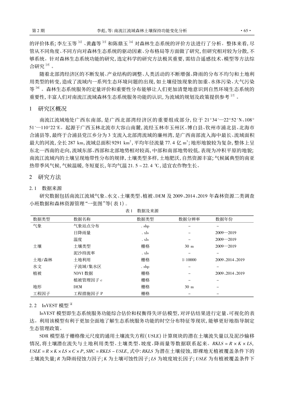 南流江流域森林土壤保持功能变化分析_李彪.pdf_第2页