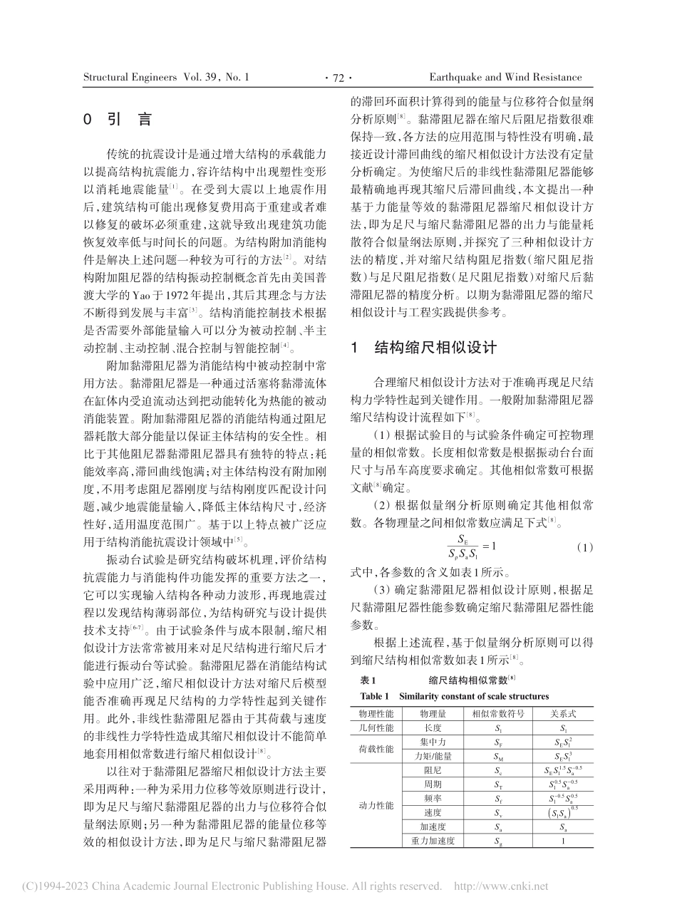 黏滞阻尼器缩尺相似设计方法研究_刘强.pdf_第2页