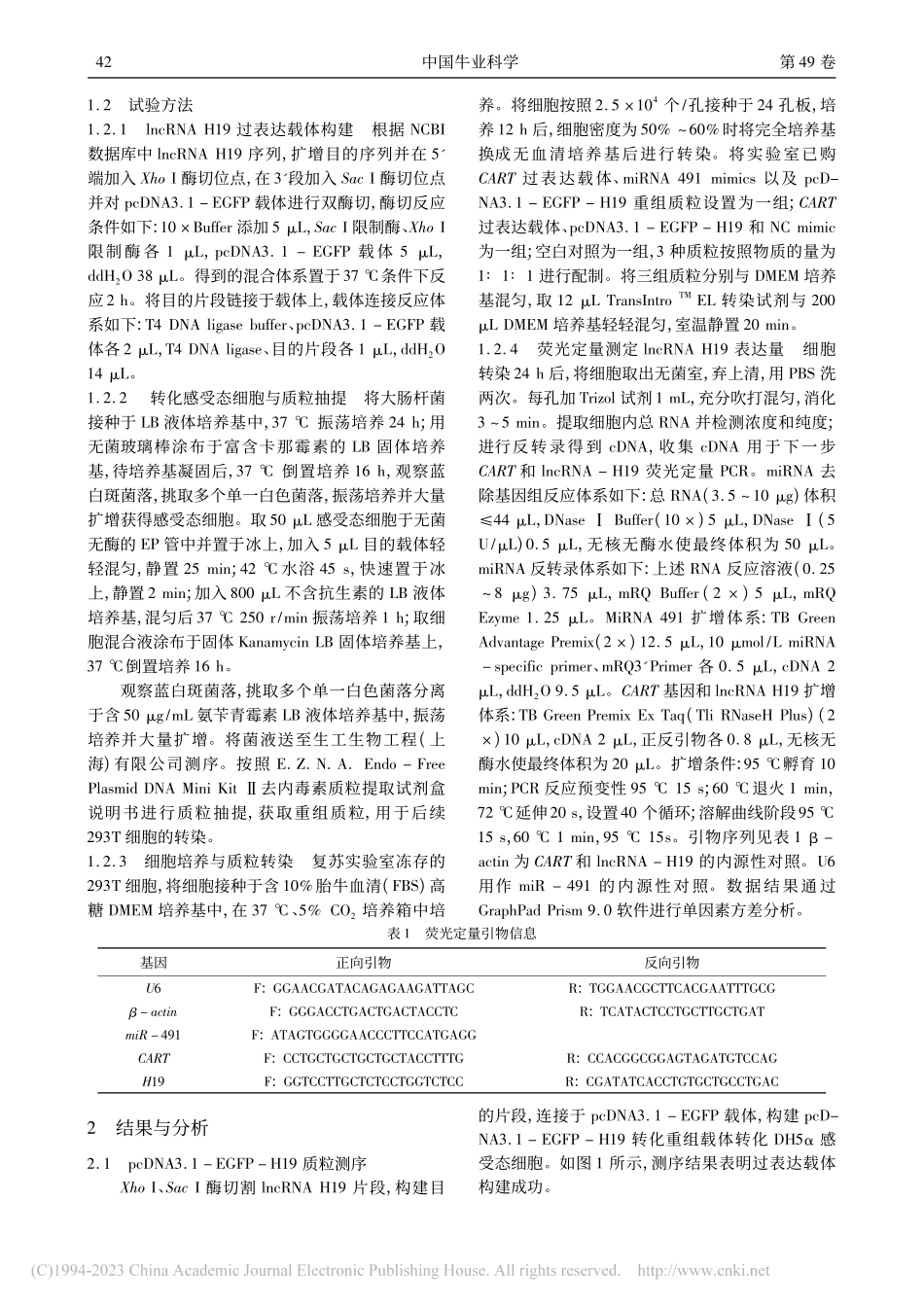 牛lncRNA_H19过表达载体构建_刘晓军.pdf_第2页