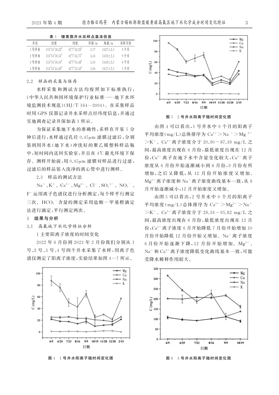 内蒙古锡林郭勒盟镶黄旗高氟...地下水化学成分时间变化特征_德力格日玛.pdf_第3页