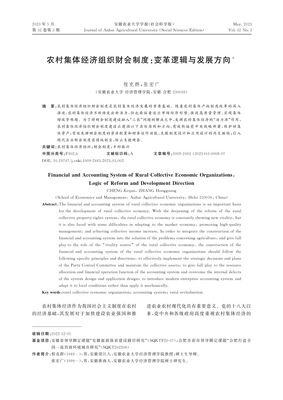 农村集体经济组织财会制度：变革逻辑与发展方向_程克群.pdf_第1页