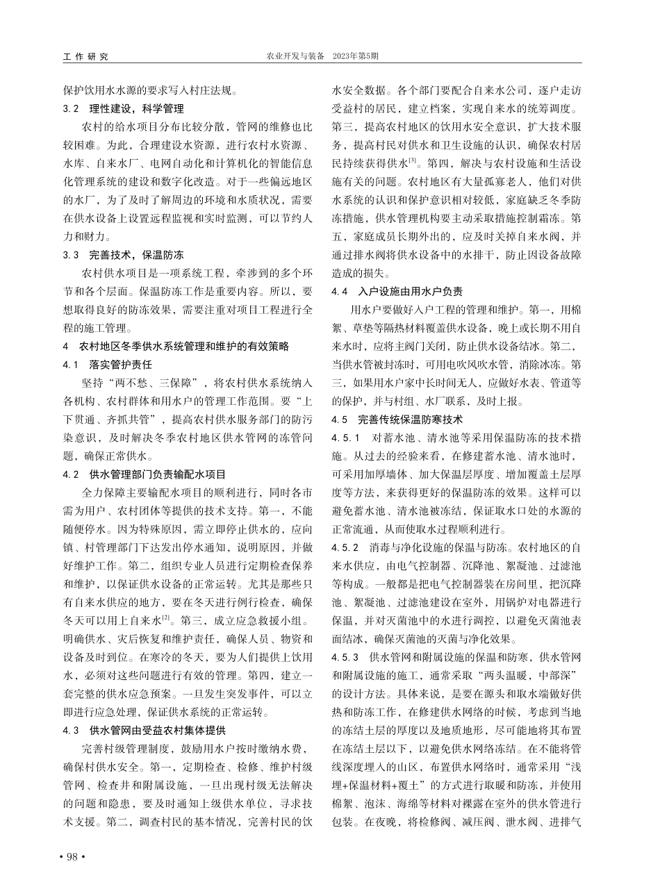 农村冬季自来水供水设施管护策略_张翠梅.pdf_第2页