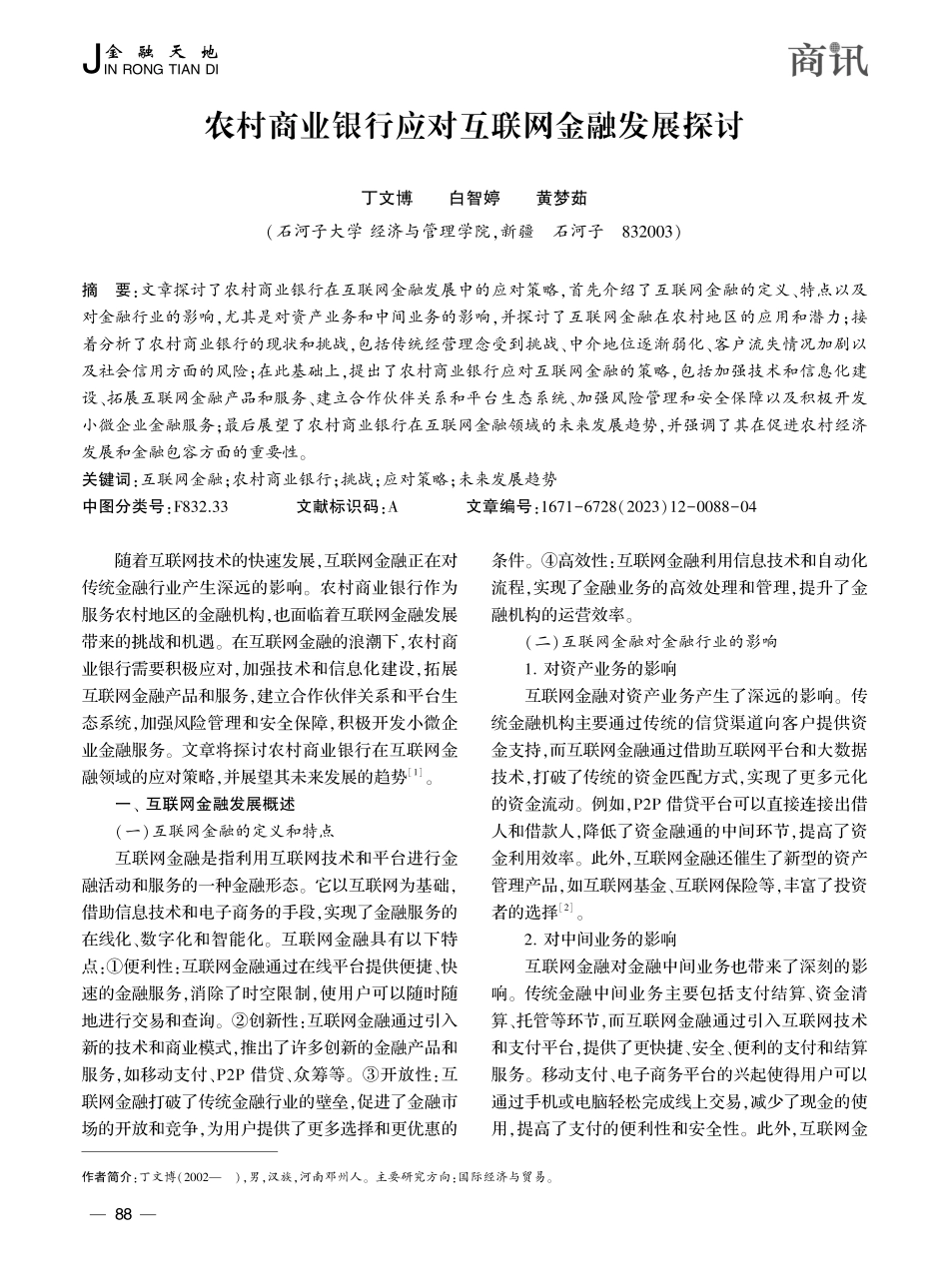 农村商业银行应对互联网金融发展探讨_丁文博.pdf_第1页