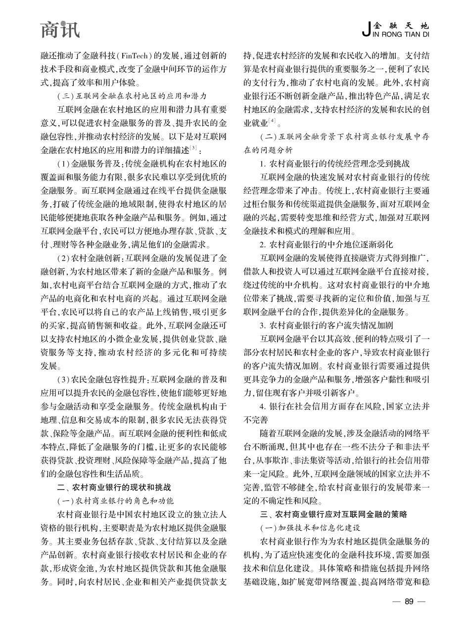 农村商业银行应对互联网金融发展探讨_丁文博.pdf_第2页