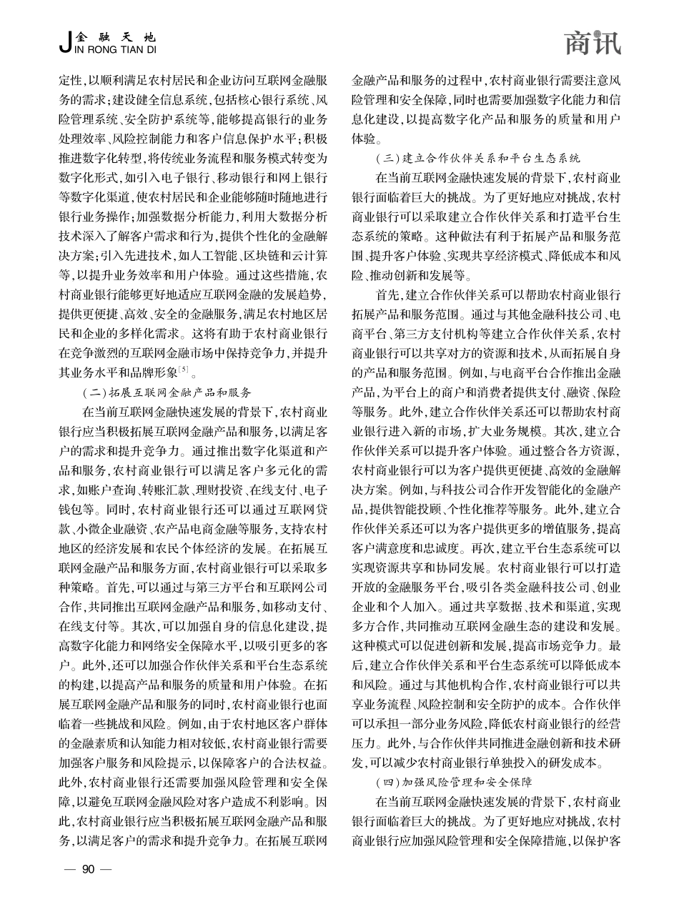 农村商业银行应对互联网金融发展探讨_丁文博.pdf_第3页