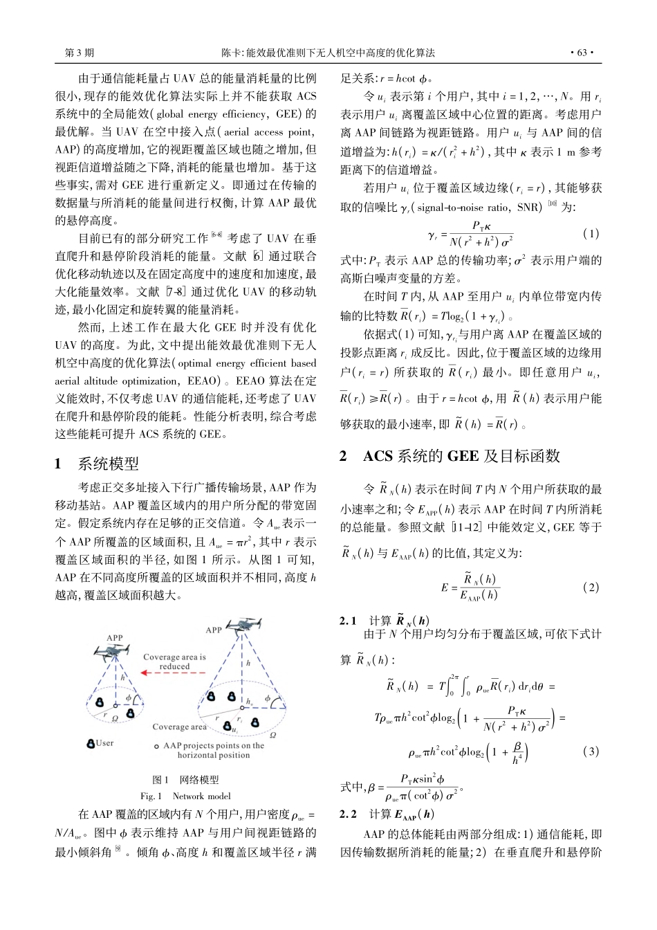 能效最优准则下无人机空中高度的优化算法_陈卡.pdf_第2页
