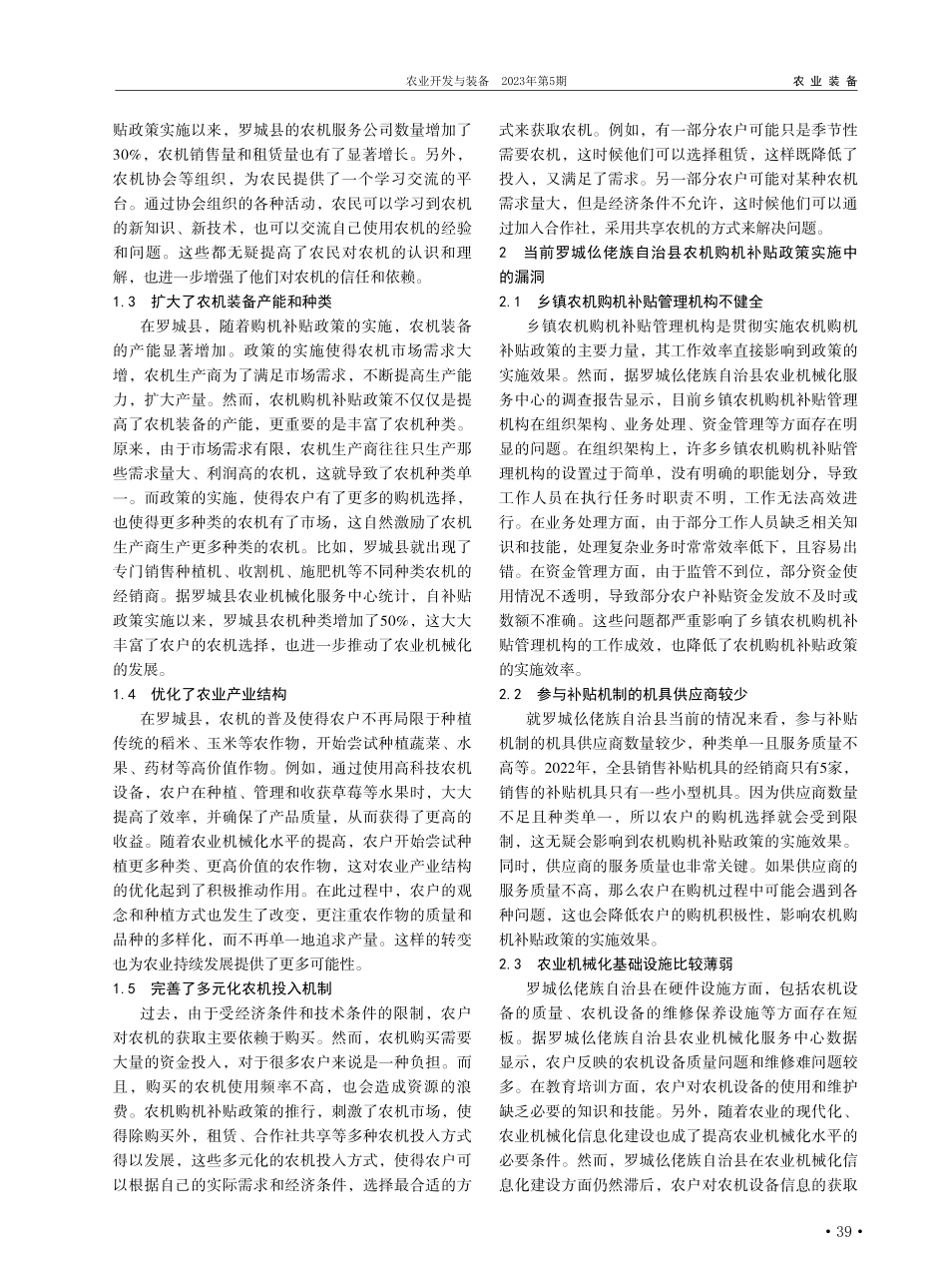 农机购机补贴对罗城仫佬族自治县农机化水平的促进作用_罗成全.pdf_第2页