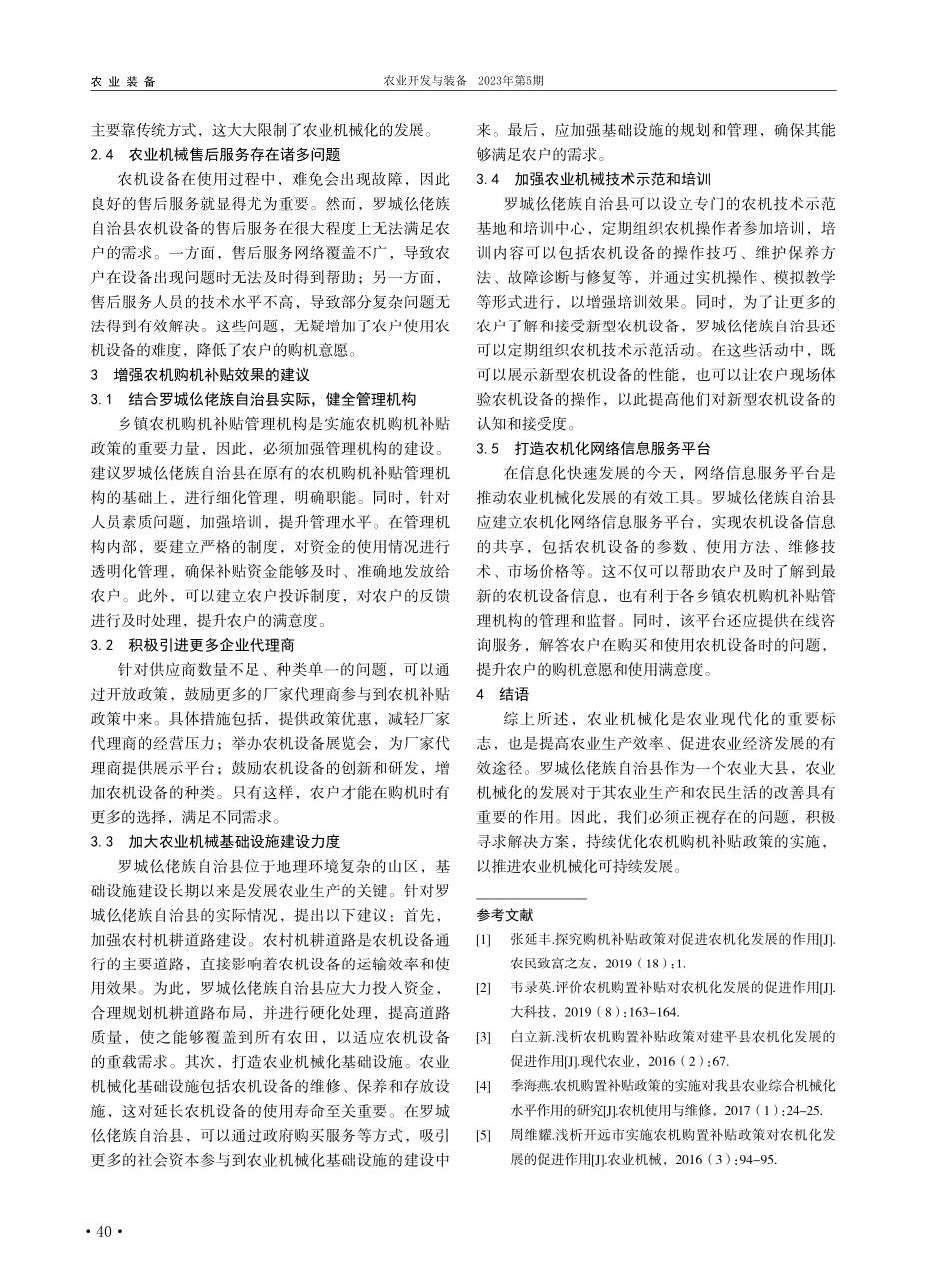 农机购机补贴对罗城仫佬族自治县农机化水平的促进作用_罗成全.pdf_第3页
