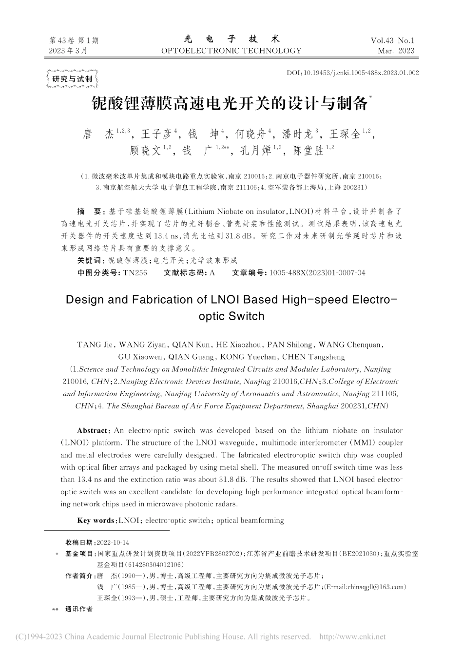 铌酸锂薄膜高速电光开关的设计与制备_唐杰.pdf_第1页