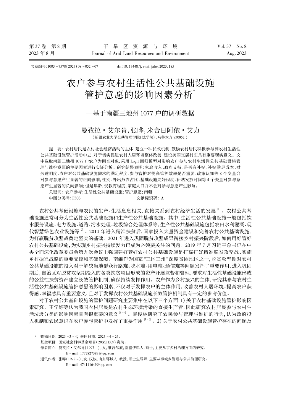 农户参与农村生活性公共基础...三地州1077户的调研数据_曼孜拉·艾尔肯.pdf_第1页