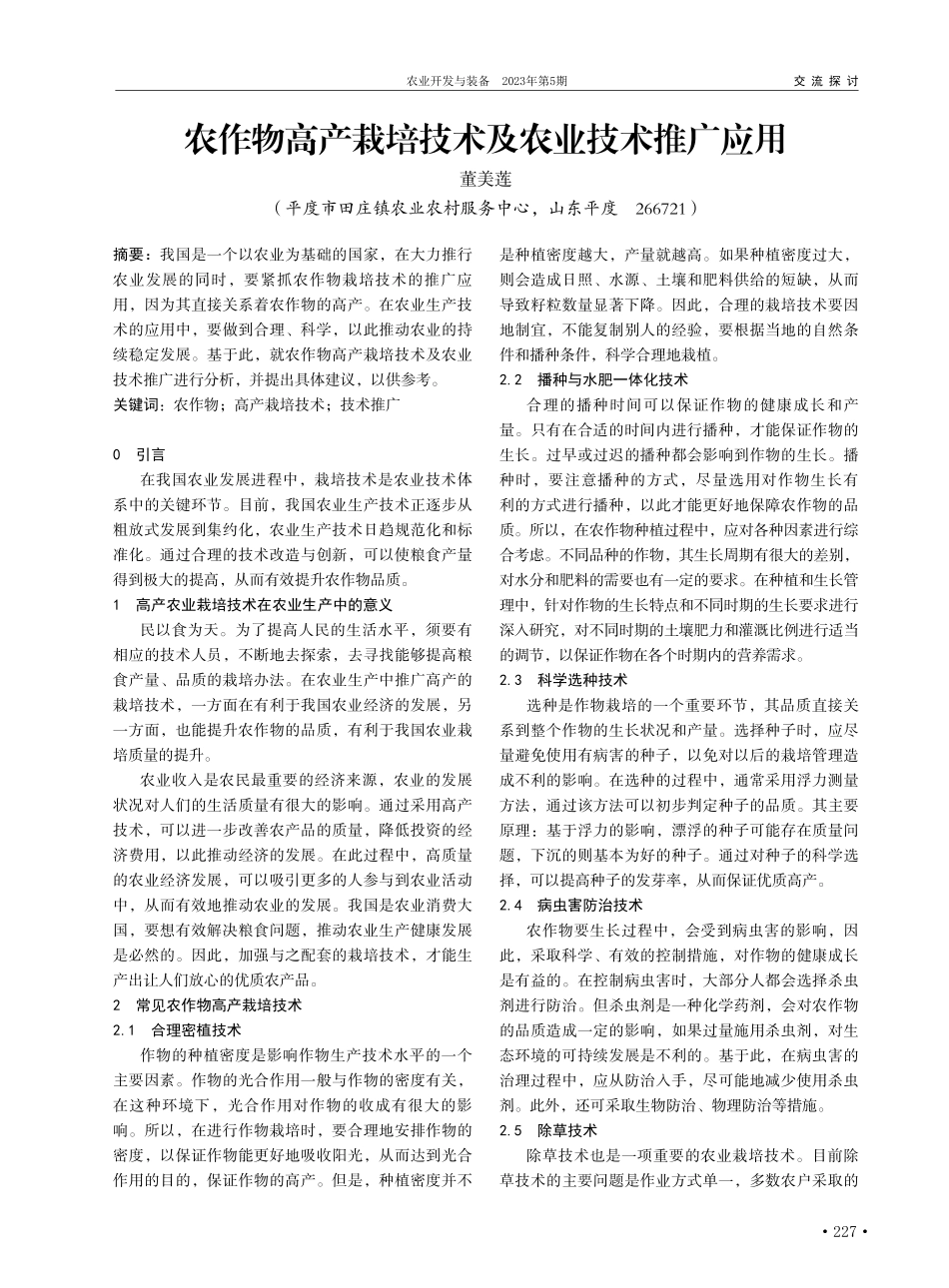 农作物高产栽培技术及农业技术推广应用_董美莲.pdf_第1页