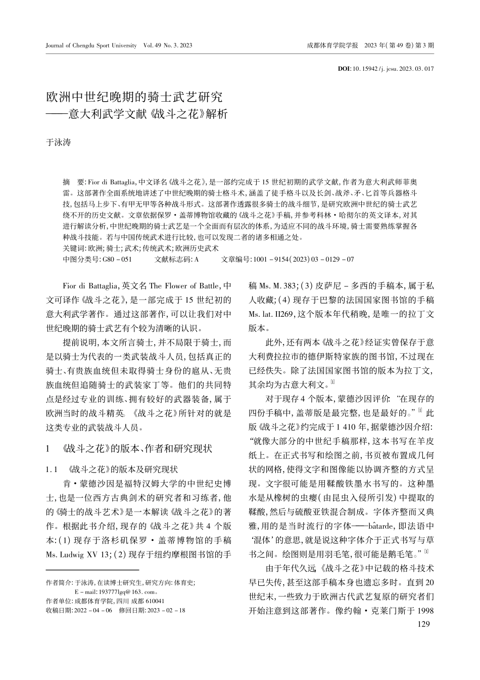 欧洲中世纪晚期的骑士武艺研...利武学文献《战斗之花》解析_于泳涛.pdf_第1页