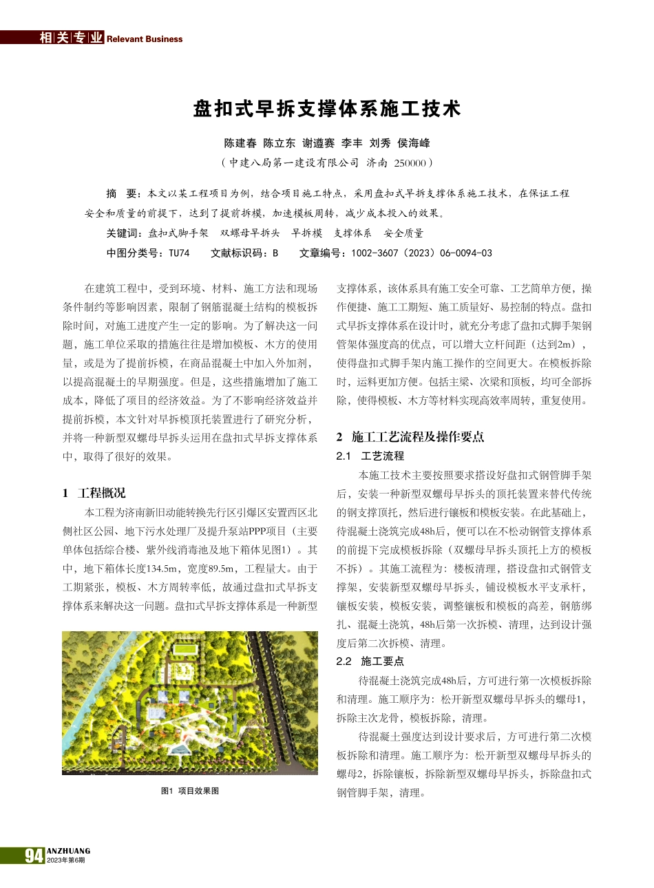 盘扣式早拆支撑体系施工技术_陈建春.pdf_第1页