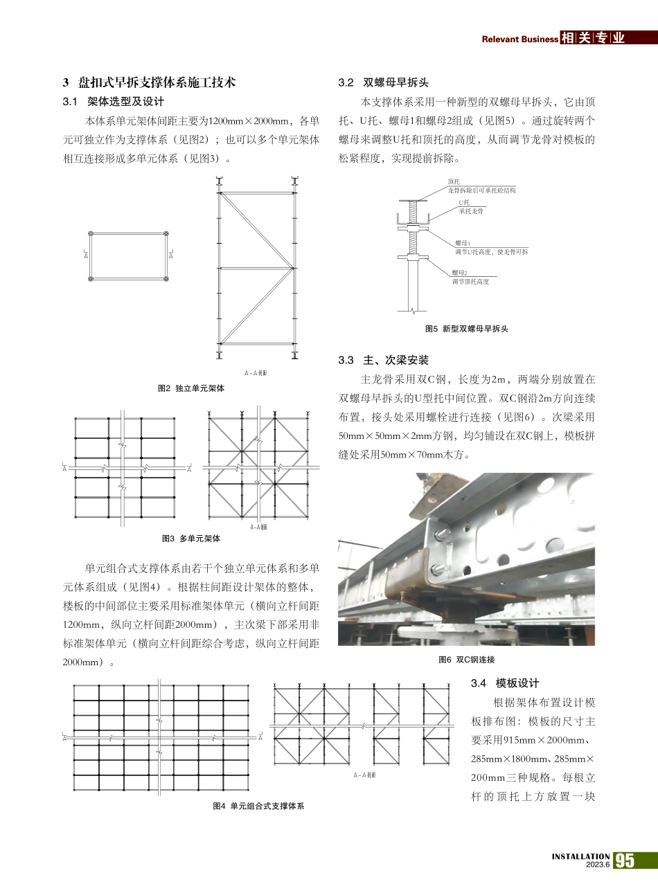盘扣式早拆支撑体系施工技术_陈建春.pdf_第2页