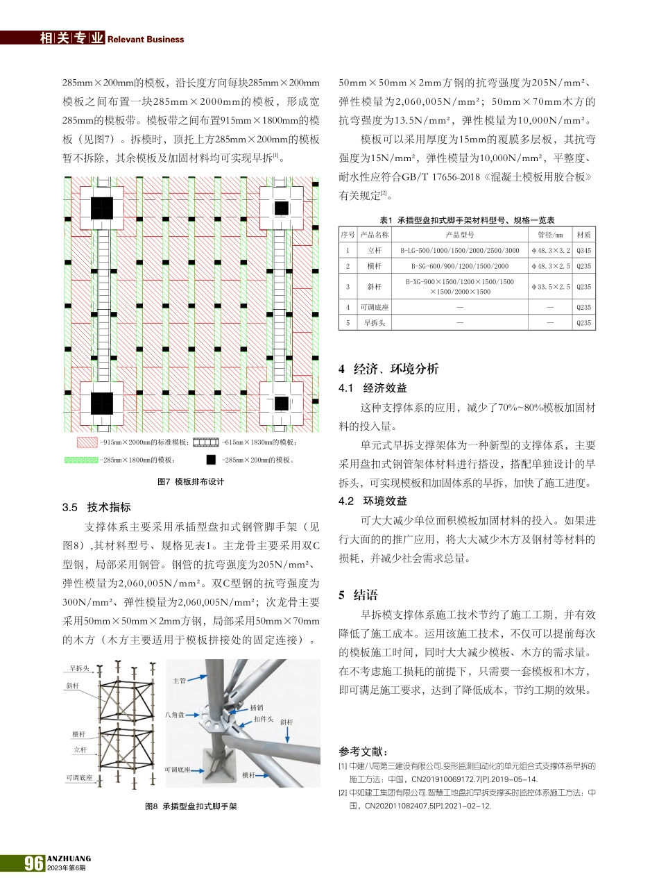 盘扣式早拆支撑体系施工技术_陈建春.pdf_第3页
