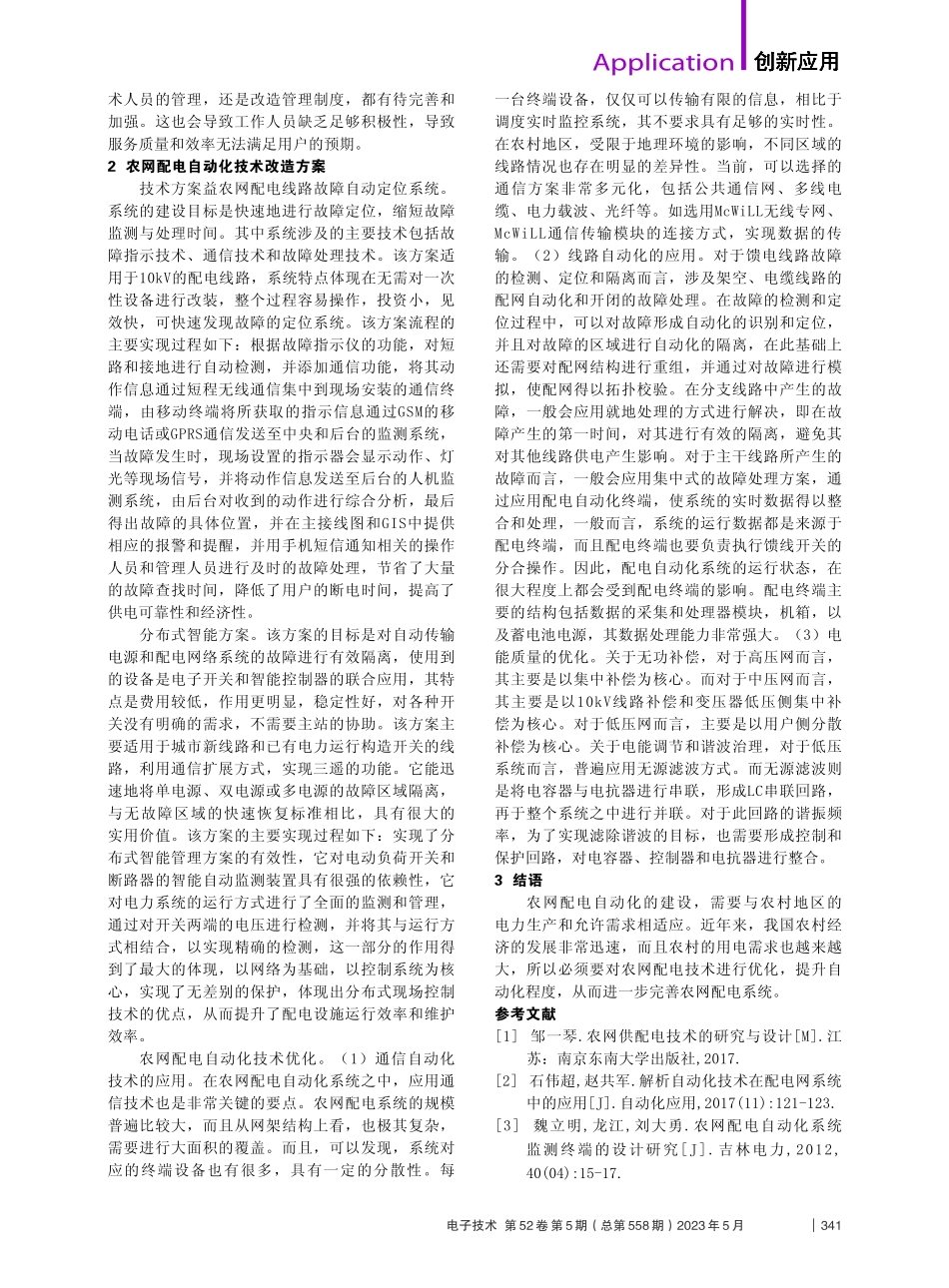 农网配电自动化技术的应用_王玉.pdf_第2页
