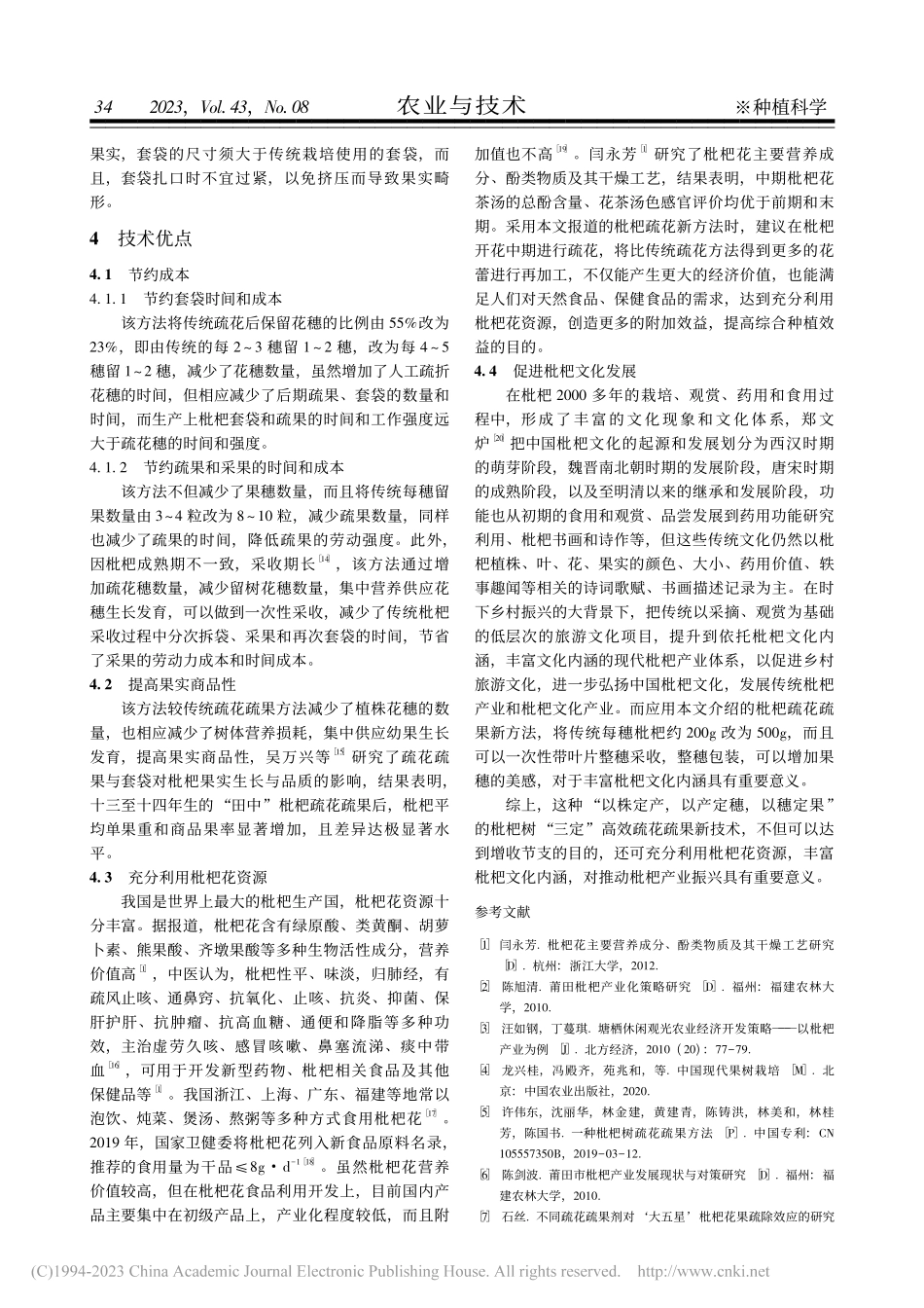枇杷树三定高效疏花疏果技术_蔡益航.pdf_第3页