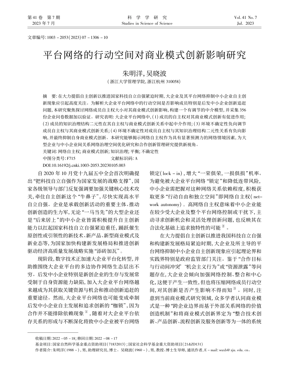 平台网络的行动空间对商业模式创新影响研究_朱明洋.pdf_第1页