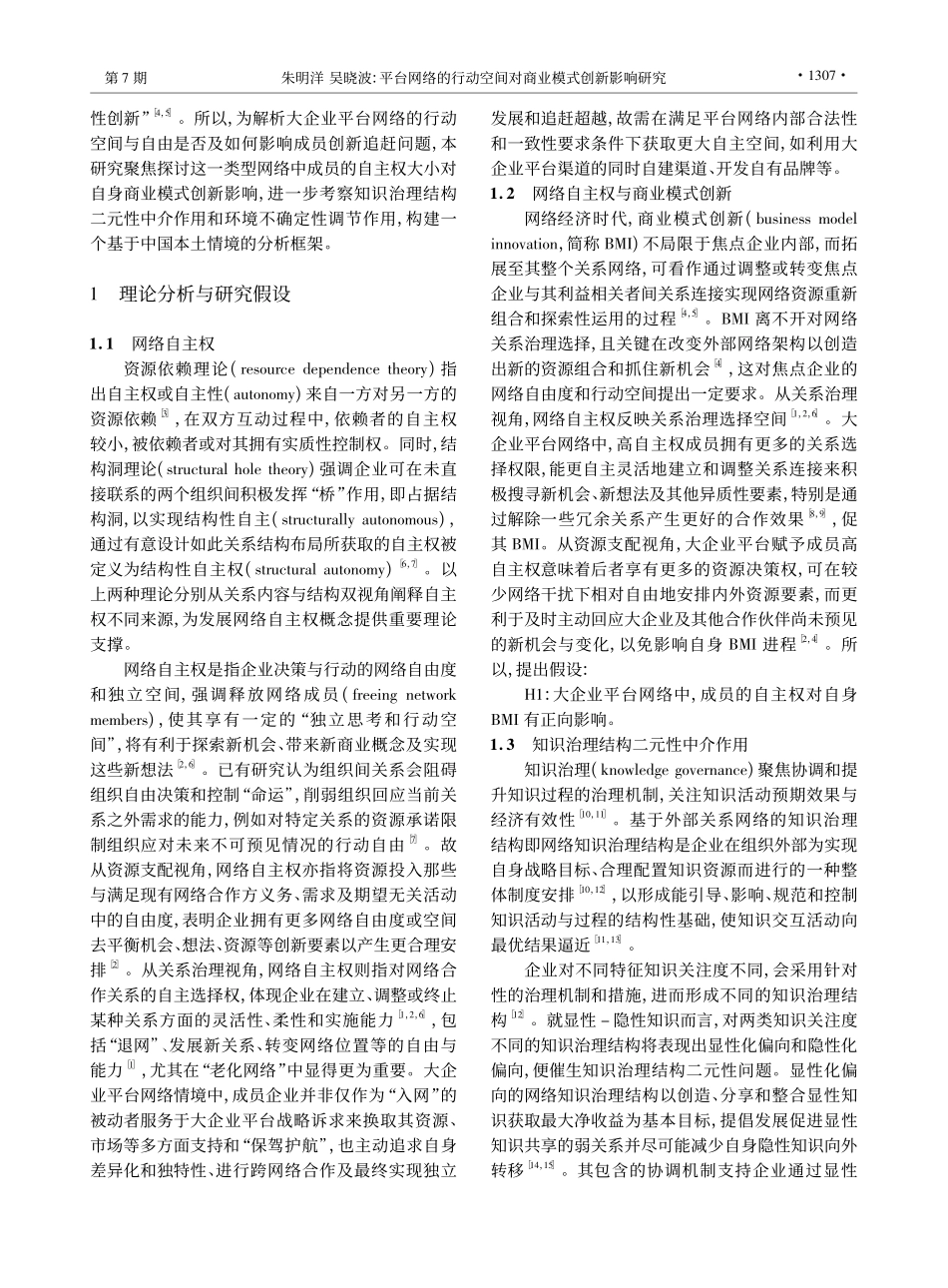 平台网络的行动空间对商业模式创新影响研究_朱明洋.pdf_第2页