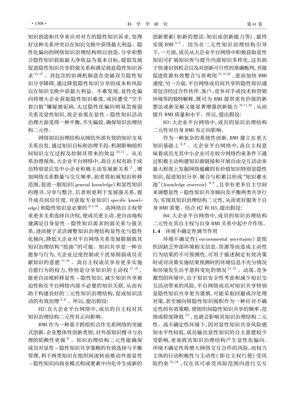 平台网络的行动空间对商业模式创新影响研究_朱明洋.pdf_第3页