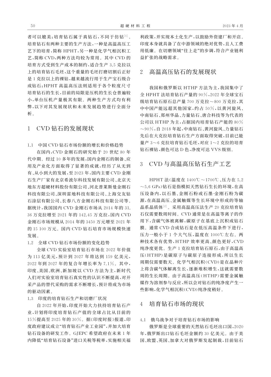 培育钻石的现状及未来发展趋势_徐泽华.pdf_第2页