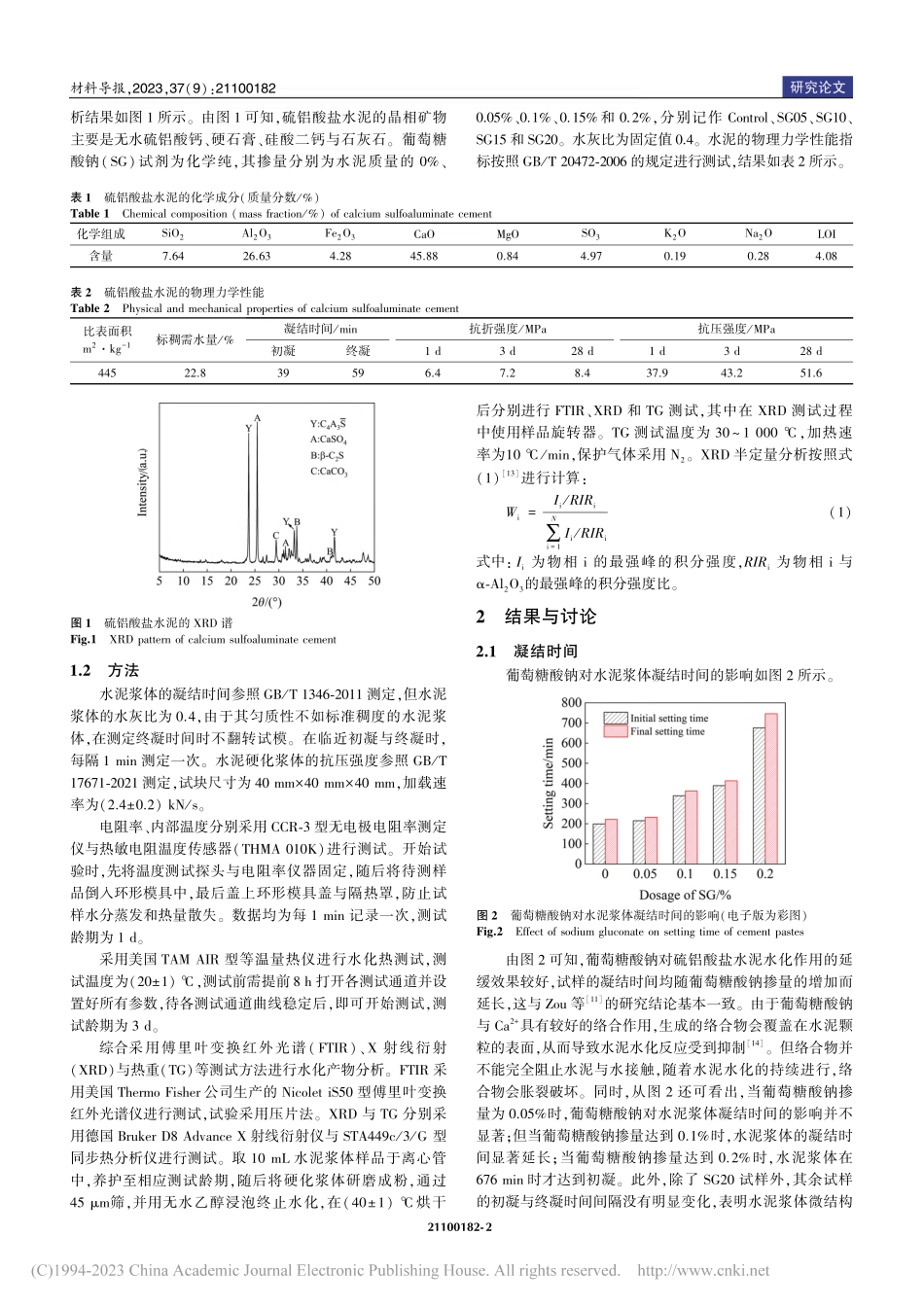 葡萄糖酸钠对硫铝酸盐水泥水化历程的影响_廖宜顺.pdf_第2页