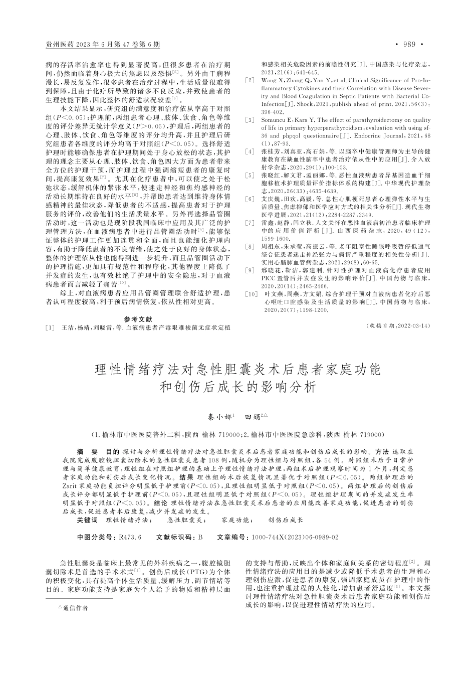 品管圈管理联合舒适护理在血...中的应用及对生活质量的影响_牛婷婷.pdf_第2页