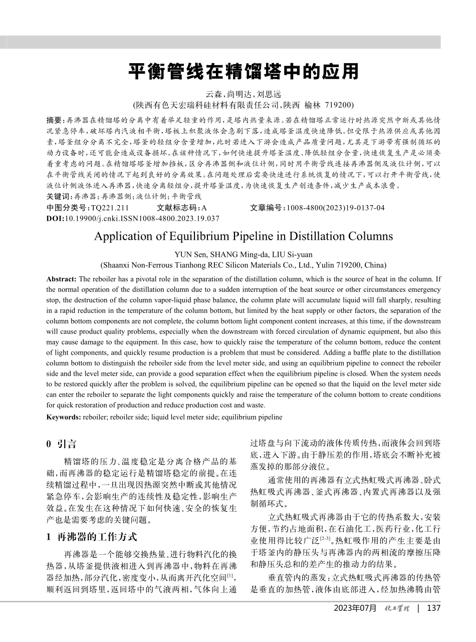 平衡管线在精馏塔中的应用_云森.pdf_第1页