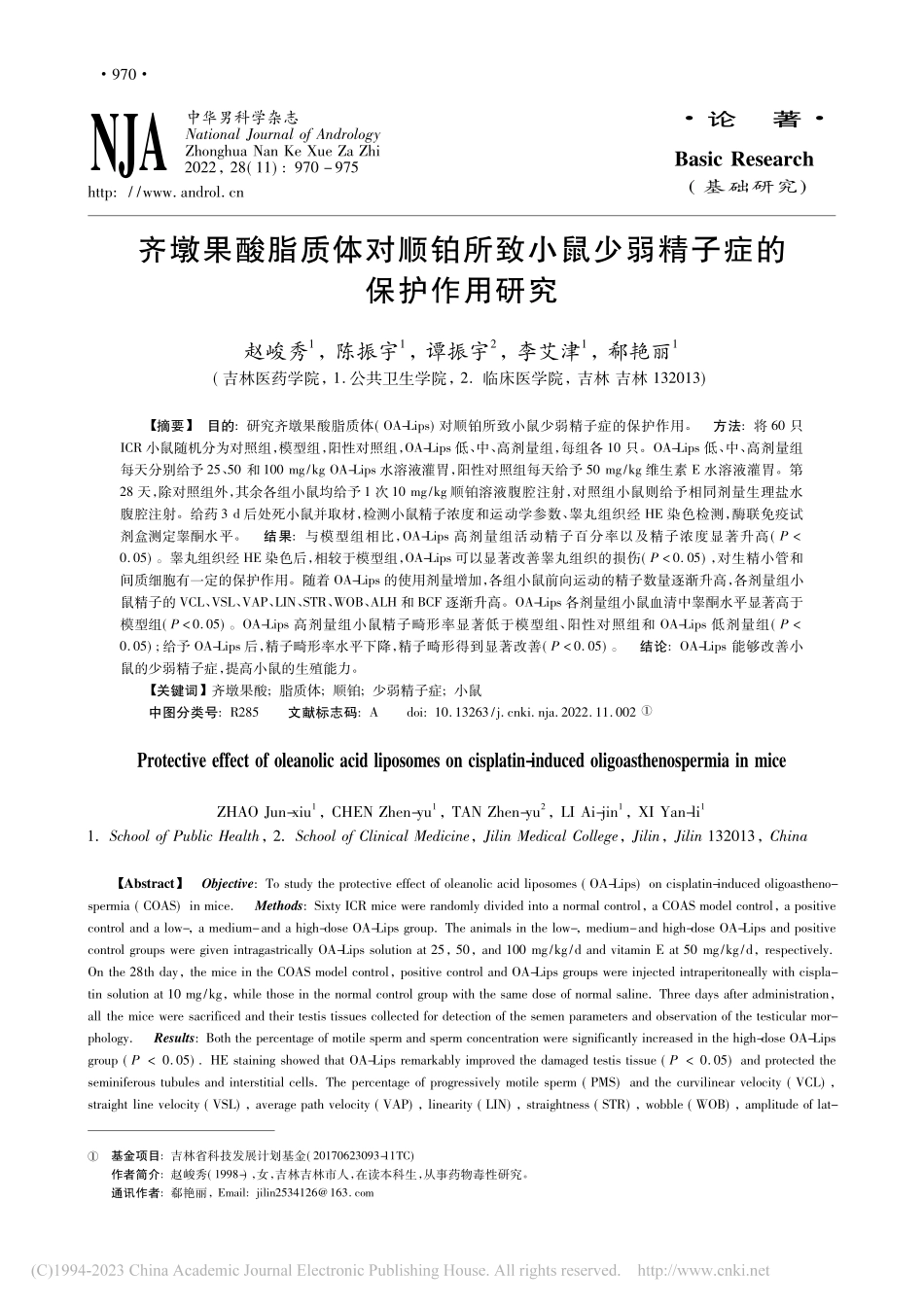 齐墩果酸脂质体对顺铂所致小鼠少弱精子症的保护作用研究_赵峻秀.pdf_第1页