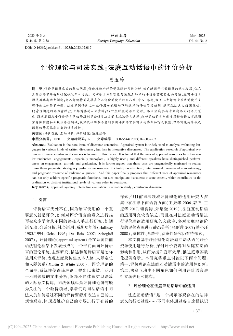 评价理论与司法实践_法庭互动话语中的评价分析_崔玉珍.pdf_第1页