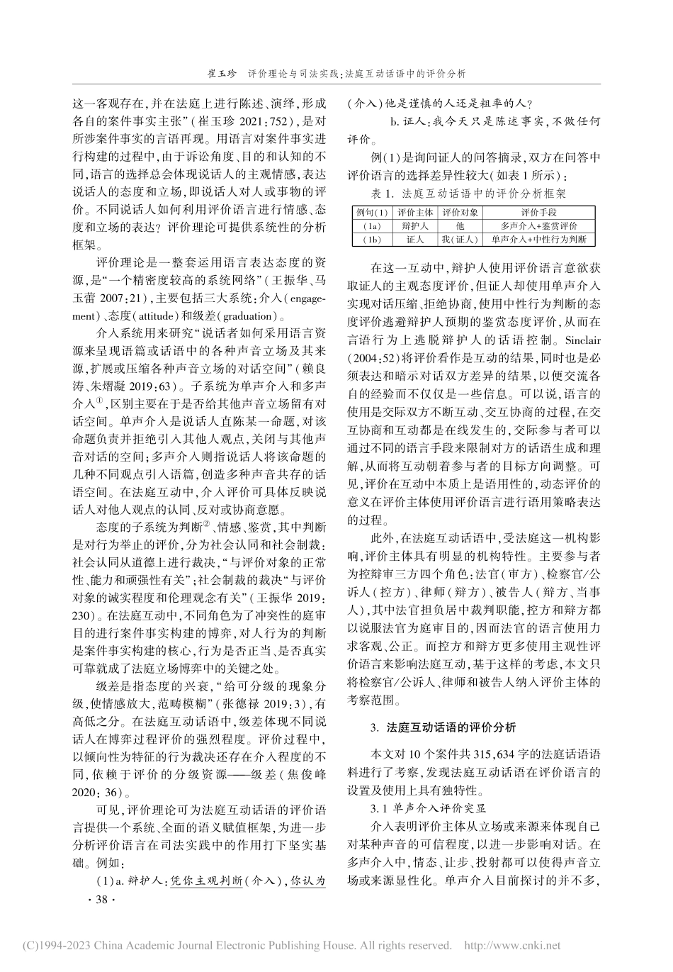 评价理论与司法实践_法庭互动话语中的评价分析_崔玉珍.pdf_第2页