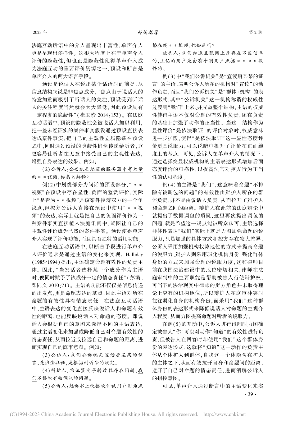 评价理论与司法实践_法庭互动话语中的评价分析_崔玉珍.pdf_第3页