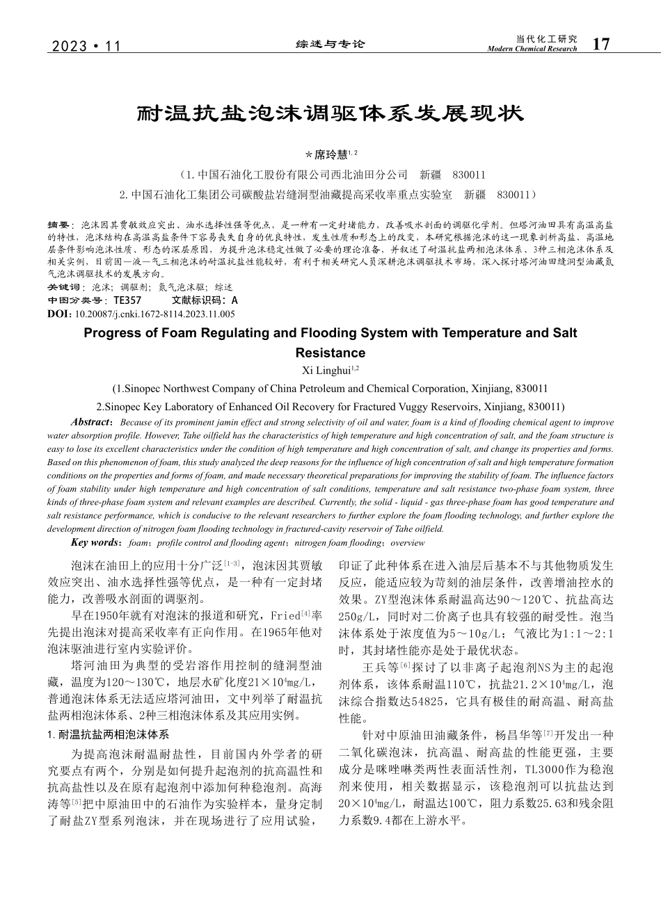 耐温抗盐泡沫调驱体系发展现状_席玲慧.pdf_第1页