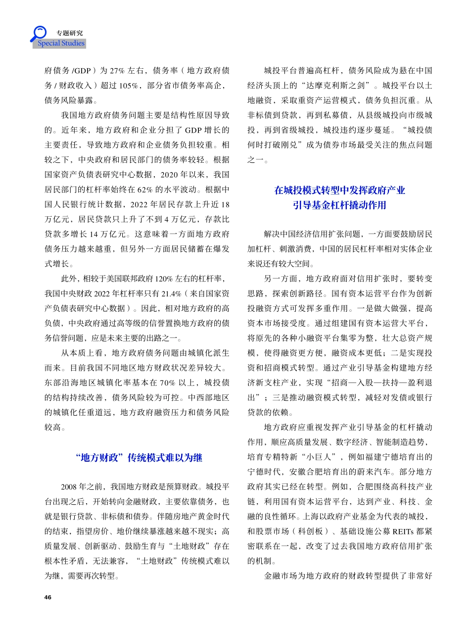 破解地方政府融资困境：城投平台转向国有资本运营平台_邓海清.pdf_第2页