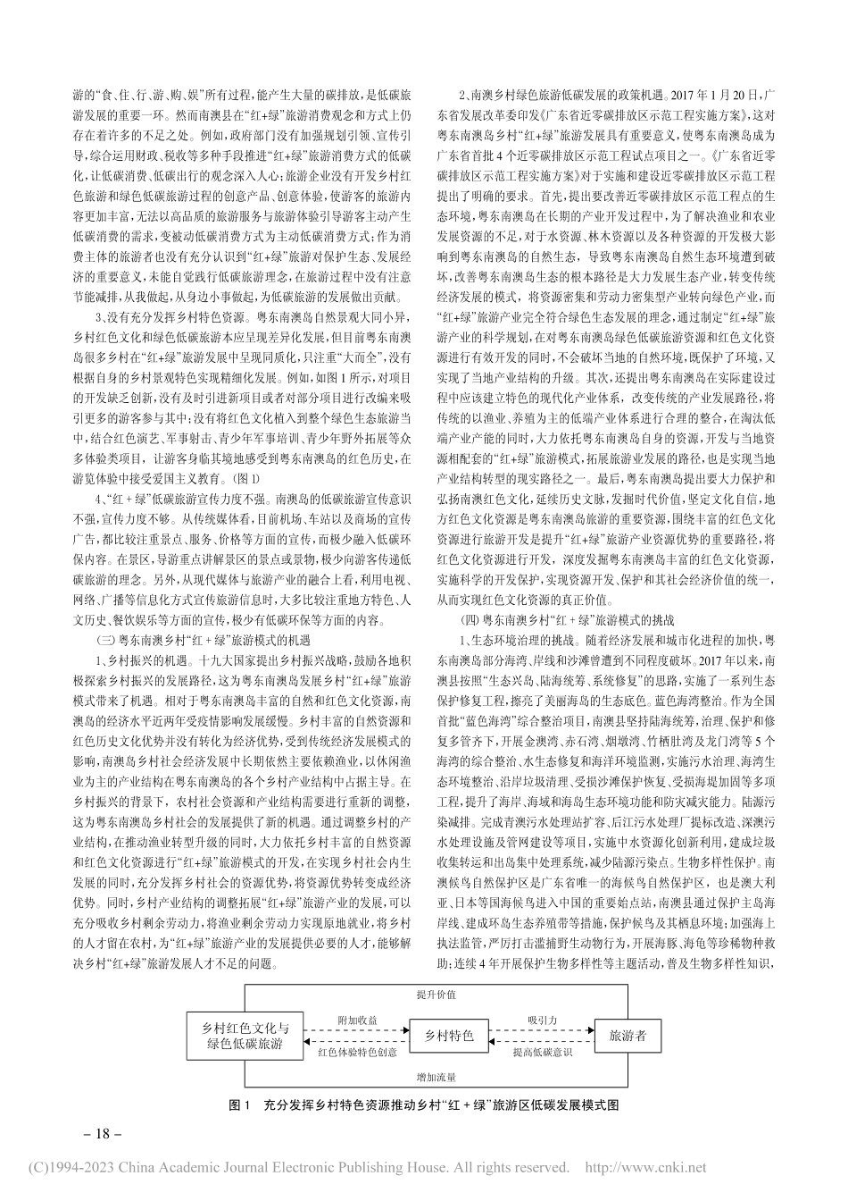 南澳乡村“红+绿”旅游模式低碳发展研究_林茹惠.pdf_第3页