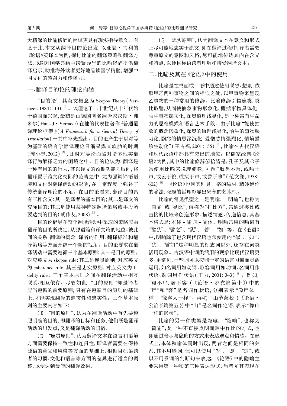 目的论视角下国学典籍《论语》的比喻翻译研究_何涛.pdf_第2页
