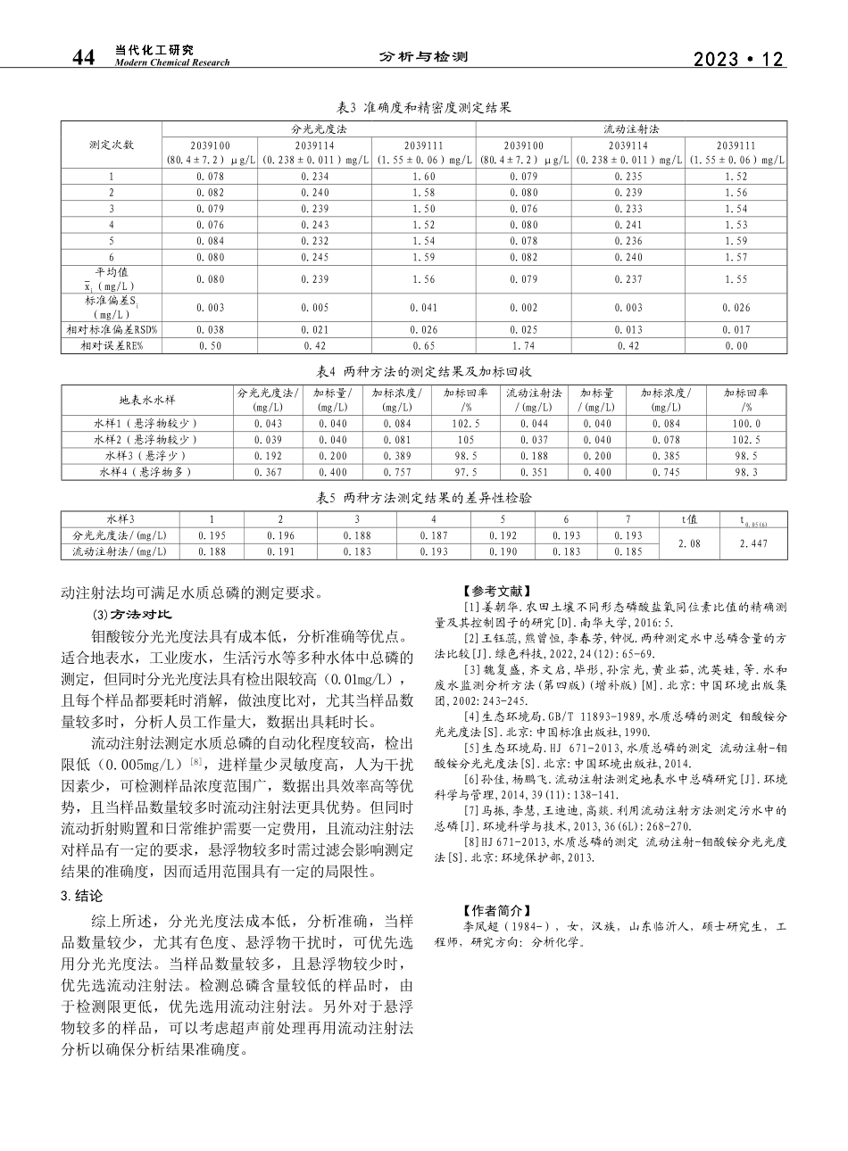 钼酸铵分光光度法和流动注射法测定水质总磷的探讨_李凤超.pdf_第3页