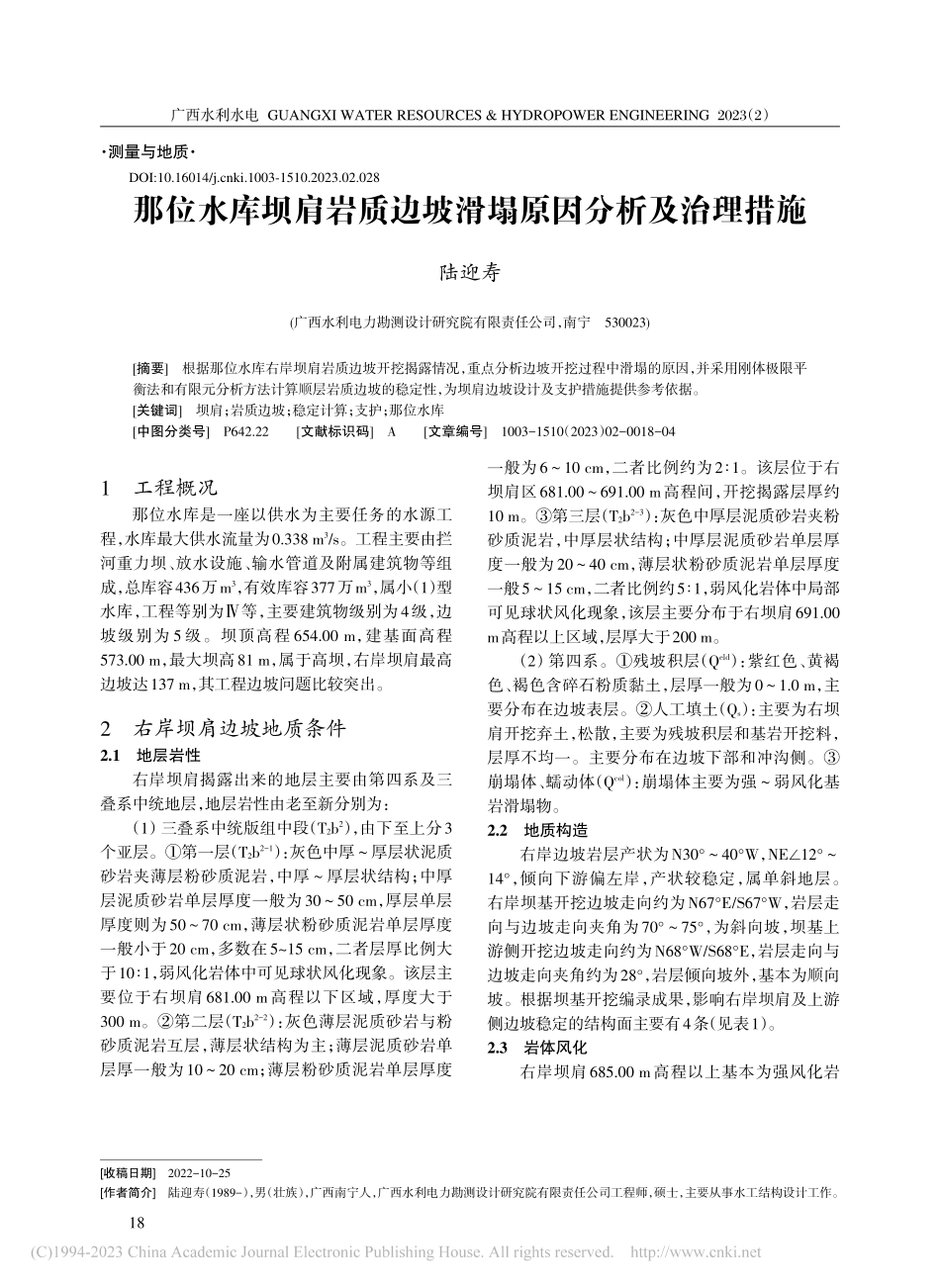 那位水库坝肩岩质边坡滑塌原因分析及治理措施_陆迎寿.pdf_第1页