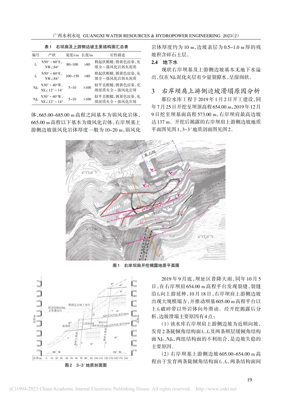 那位水库坝肩岩质边坡滑塌原因分析及治理措施_陆迎寿.pdf_第2页