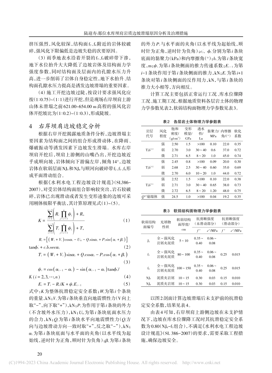 那位水库坝肩岩质边坡滑塌原因分析及治理措施_陆迎寿.pdf_第3页