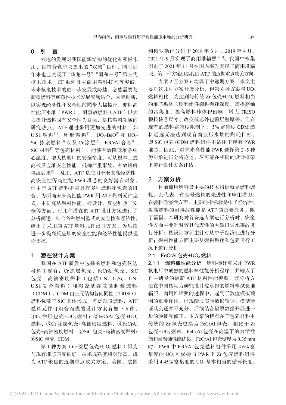 耐事故燃料用于高性能压水堆的分析研究_尹春雨.pdf_第2页