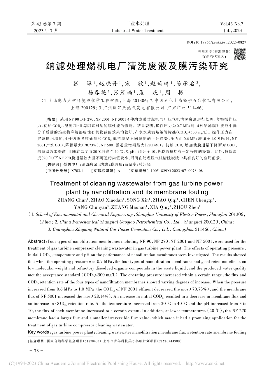 纳滤处理燃机电厂清洗废液及膜污染研究_张淳.pdf_第1页