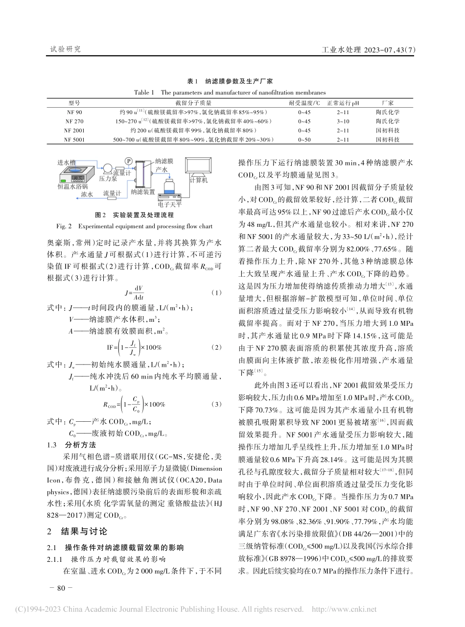 纳滤处理燃机电厂清洗废液及膜污染研究_张淳.pdf_第3页