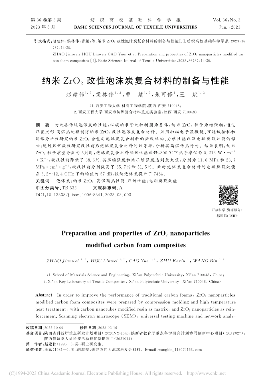 纳米ZrO_2改性泡沫炭复合材料的制备与性能_赵建伟.pdf_第1页