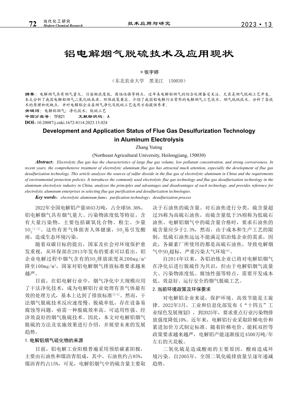 铝电解烟气脱硫技术及应用现状_张宇婷.pdf_第1页