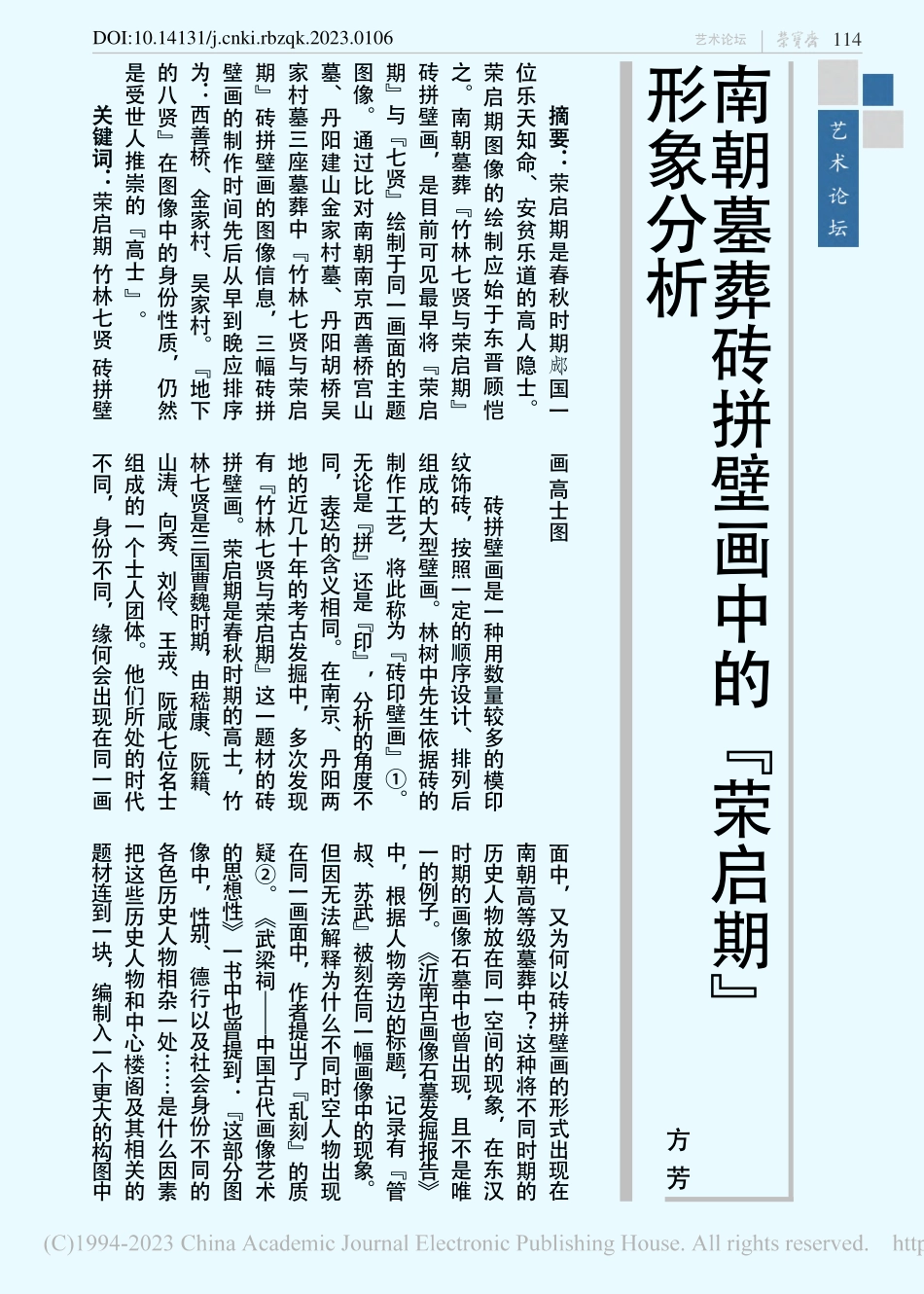 南朝墓葬砖拼壁画中的“荣启期”形象分析_方芳.pdf_第1页